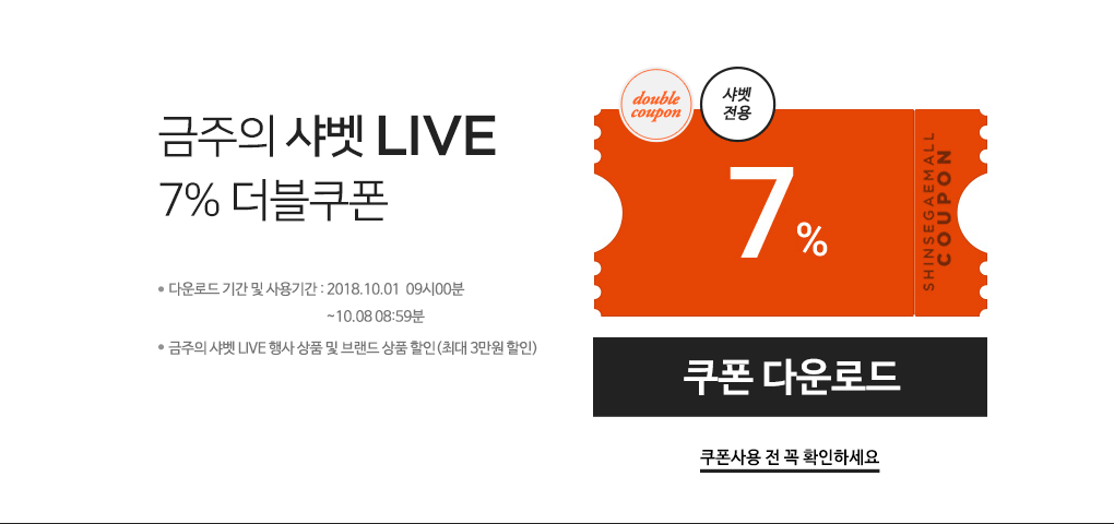 금주의 샤벳 LIVE 7% 더블쿠폰