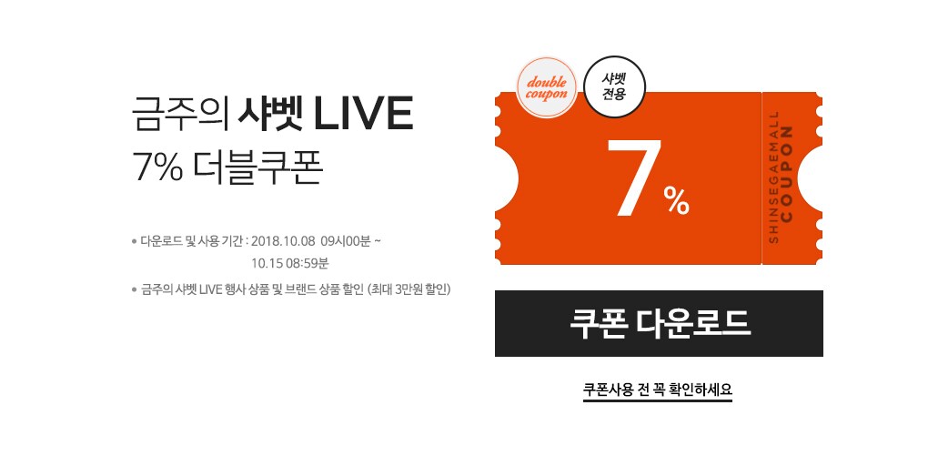 금주의 샤벳 LIVE 7% 더블쿠폰