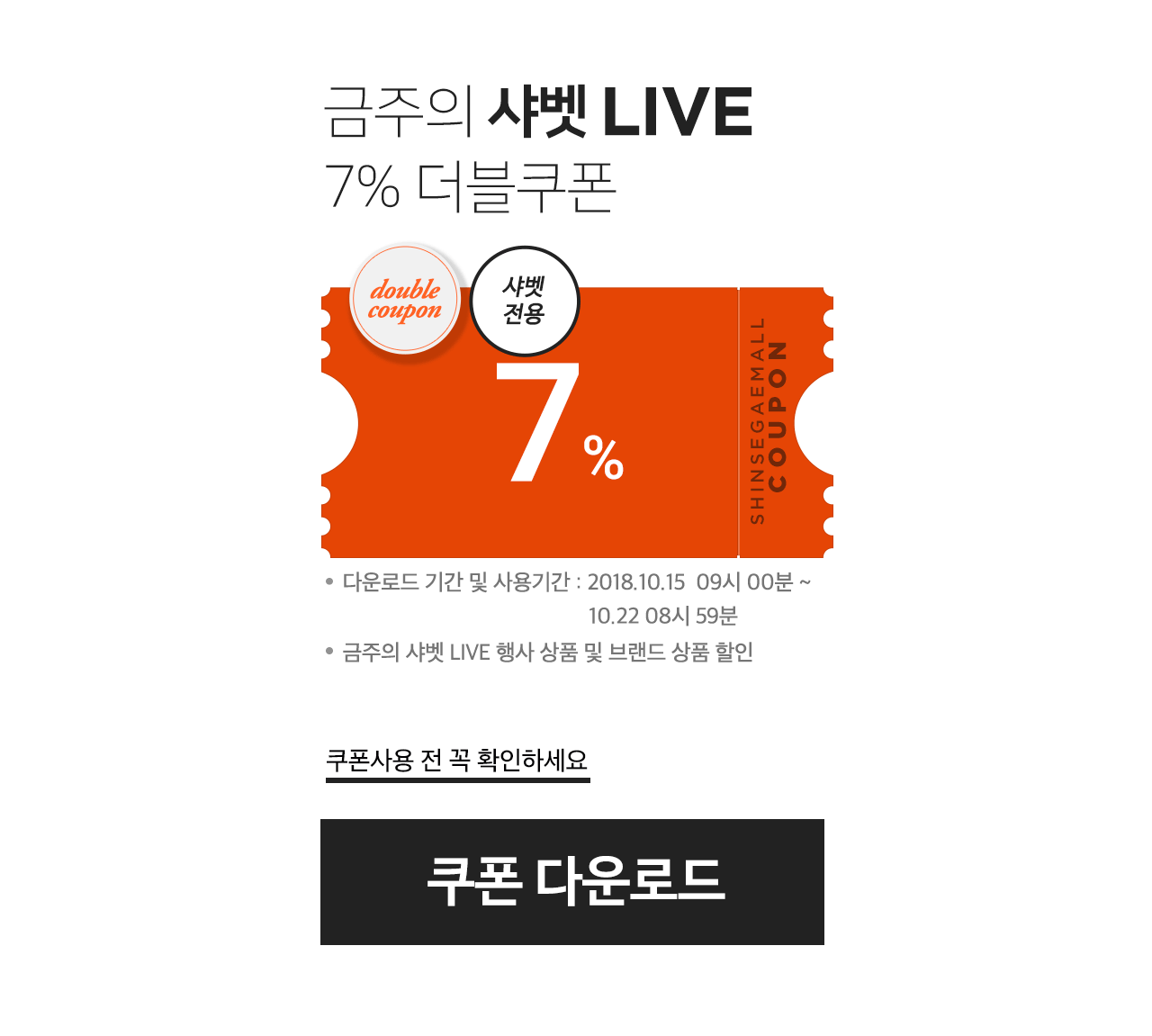금주의 샤벳 LIVE 7% 더블쿠폰 (샤벳전용)