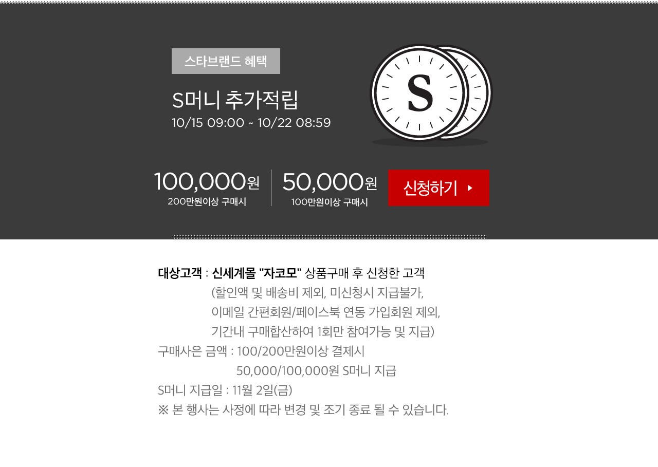 S머니 추가적립