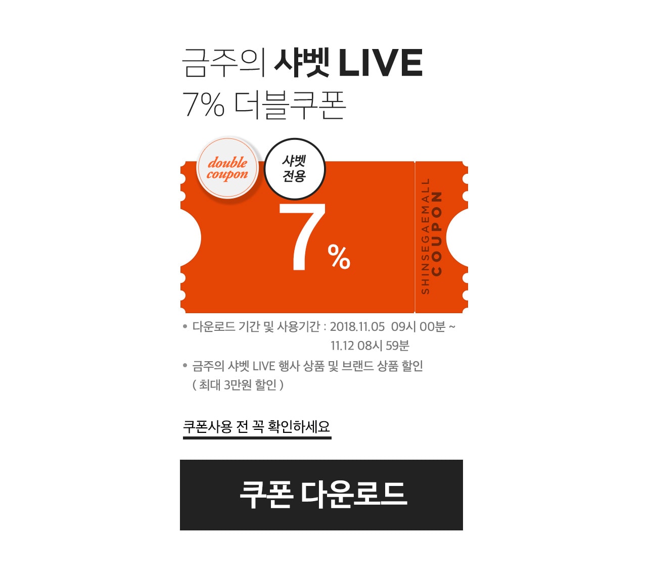 금주의 샤벳 LIVE 7% 더블쿠폰 (샤벳전용)