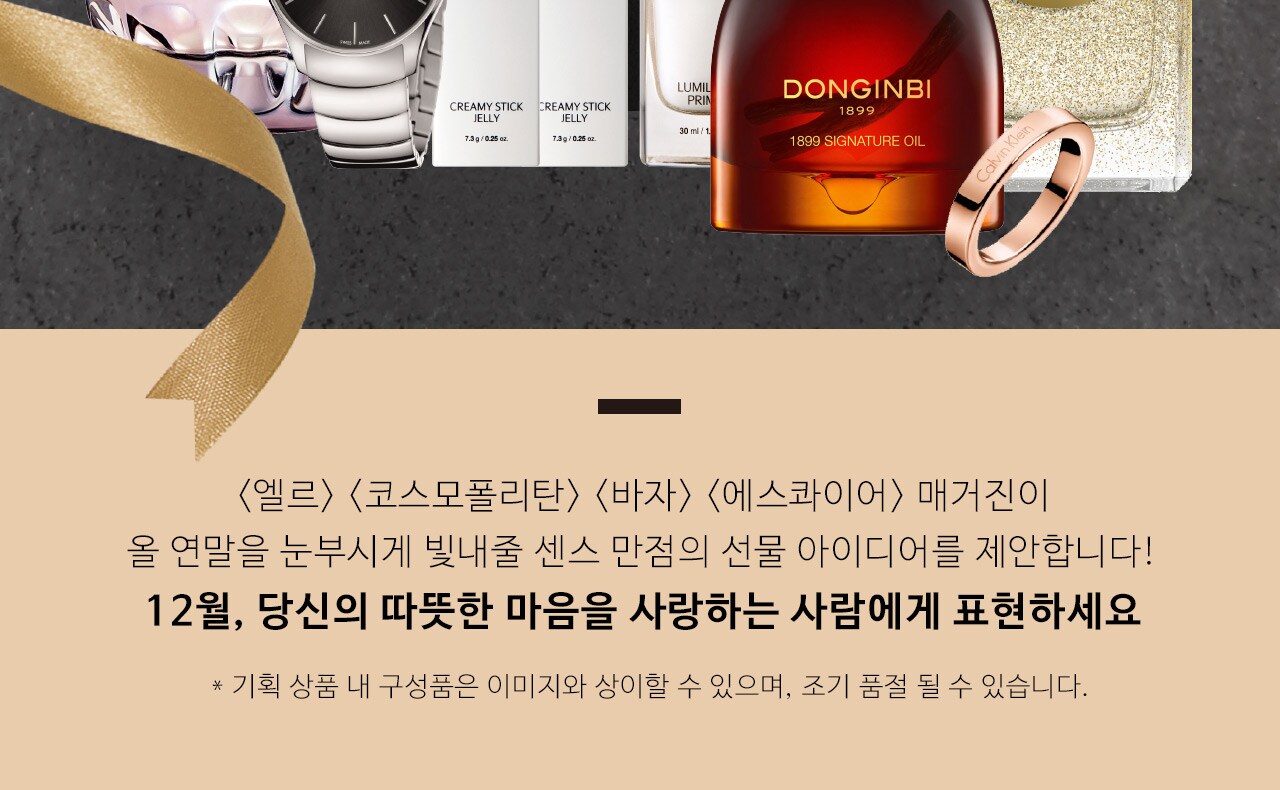 엘르, 코스모폴리탄, 바자, 에스콰이어 매거진이 올 연말을 눈부시게 빛내줄 센스 만점의 선물 아이디어를 제안합니다! 12월, 당신의 따뜻한 마음을 사랑하는 사람에게 표현하세요. (기획 상품 내 구성품은 이미지와 상이할 수 있으며, 조기 품절 될 수 있습니다.)