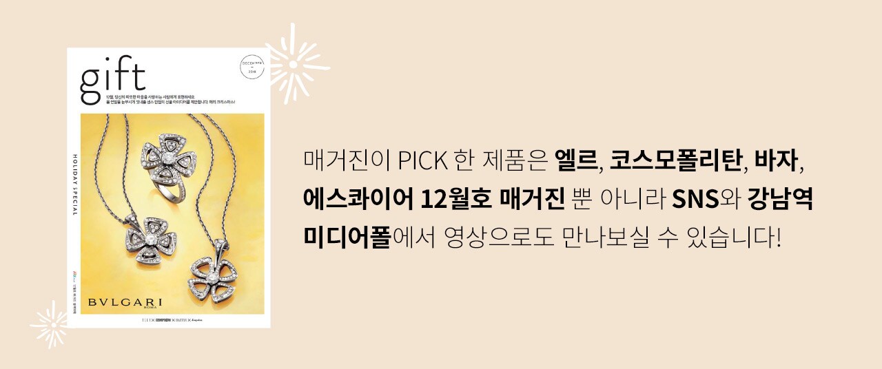 매거진이 PICK한 제품은 엘르, 코스모폴리탄, 바자, 에스콰이어 12월호 매거진 뿐 아니라 SNS와 강남역 미디어폴에서 영상으로도 만나보실 수 있습니다!