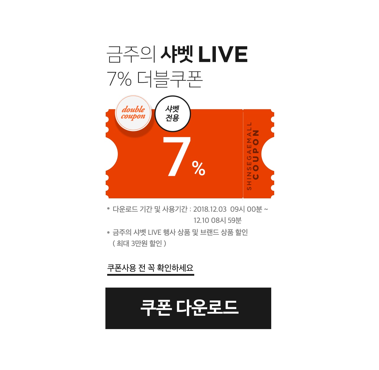 금주의 샤벳 LIVE 7% 더블쿠폰 (샤벳전용)