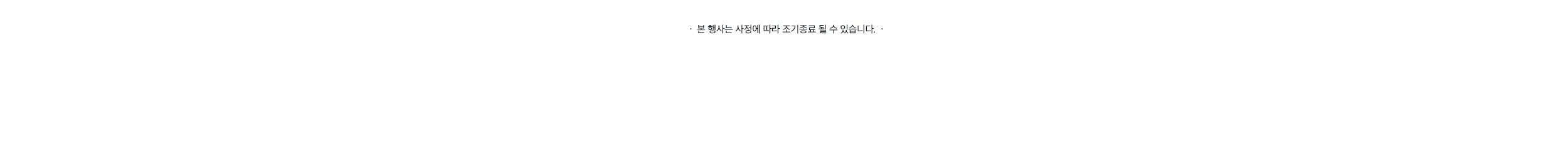 본 행사는 사정에 따라 조기 종료될 수 있습니다.