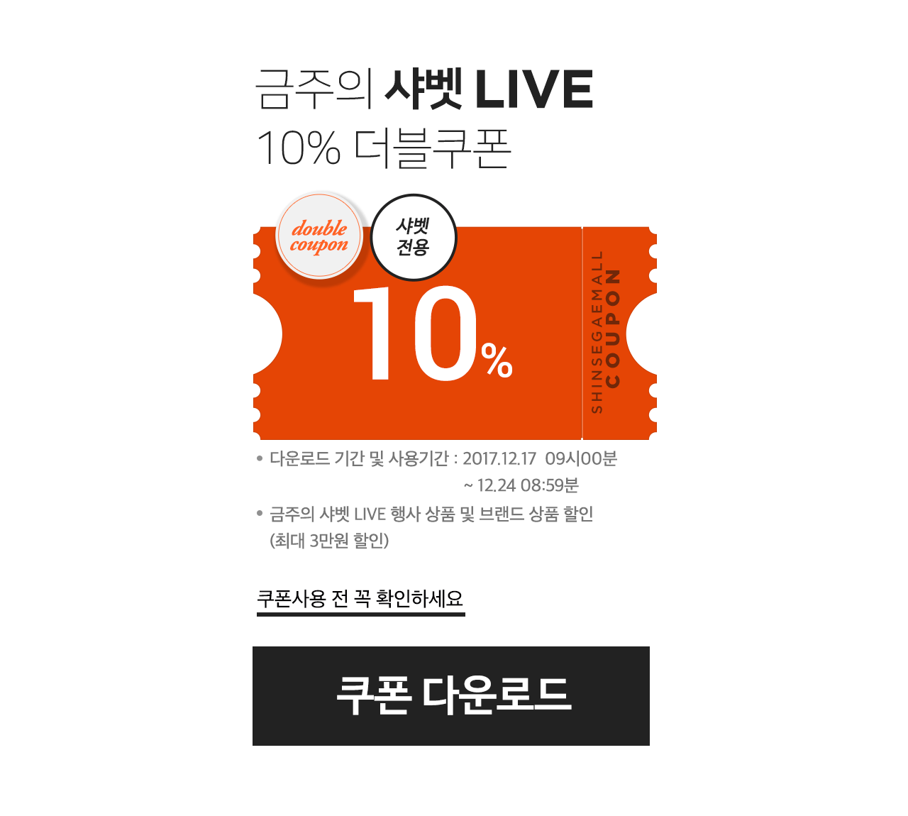 금주의 샤벳 LIVE 10% 더블쿠폰 (샤벳전용)