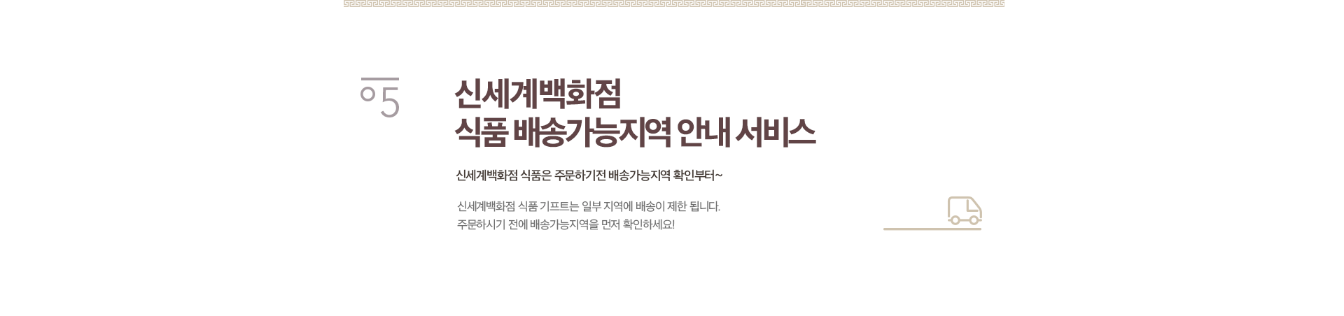 05. 신세계백화점 식품 배송가능지역 안내 서비스