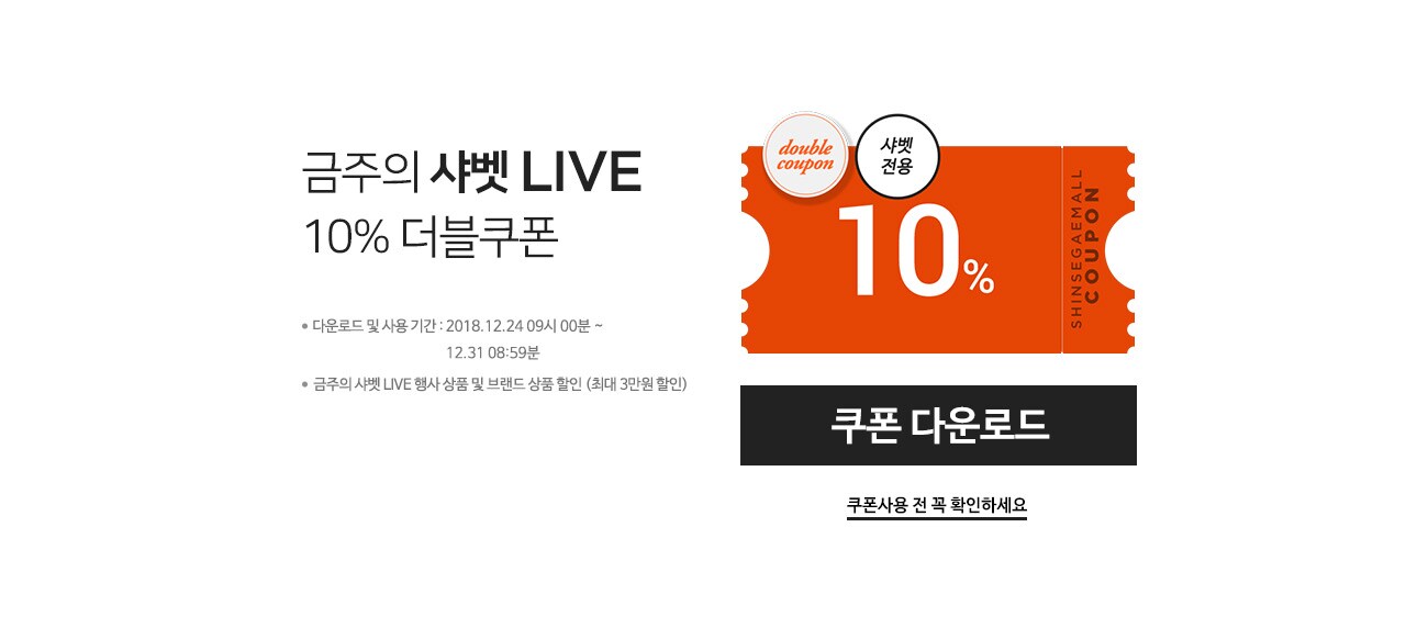 금주의 샤벳 LIVE 10% 더블쿠폰 (샤벳전용)