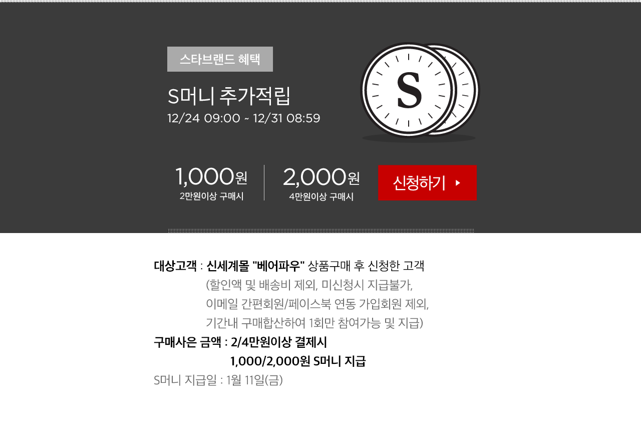 S머니 추가적립
