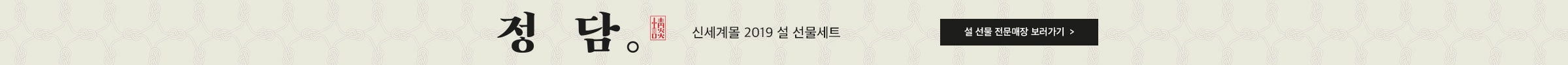 정담. 신세계몰 2019 설 선물세트