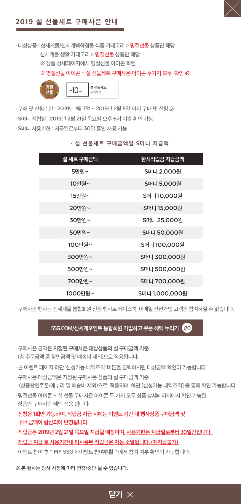 (팝업) 2019 설 선물세트 구매사은 안내