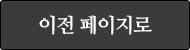 이전 페이지로