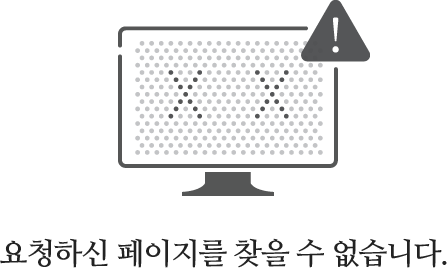 요청하신 페이지를 찾을 수 없습니다