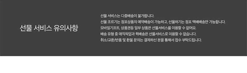 선물 서비스 유의사항