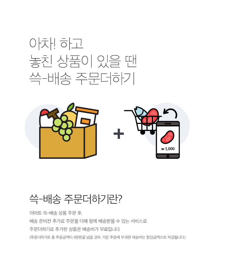 아차! 하고 놓친 상품이 있을 땐 쓱-배송 주문더하기