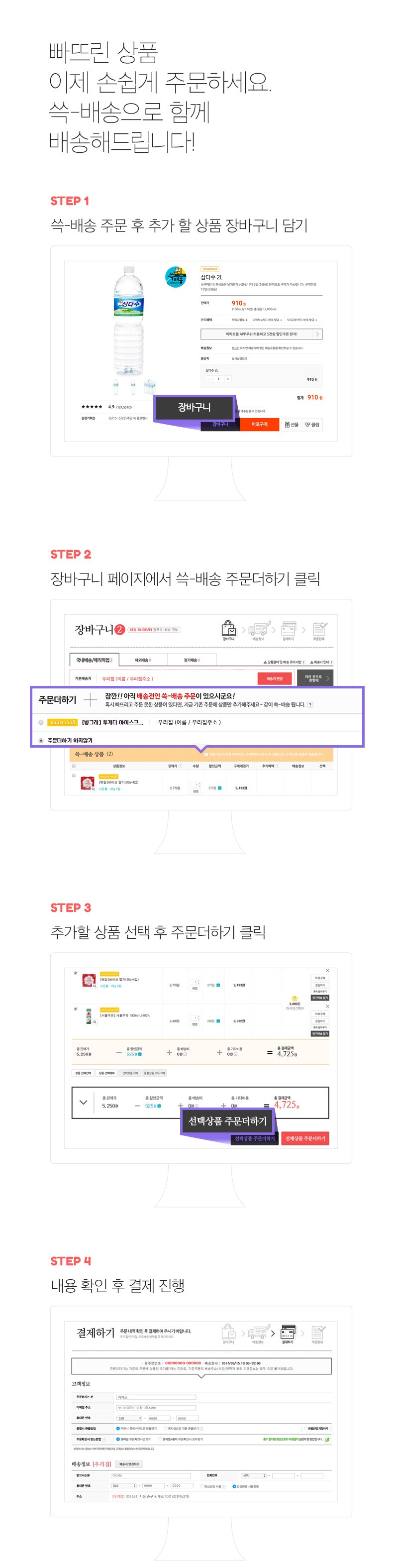빠뜨린 상품 이제 손쉽게[ 주문하세요. 쓱-배송으로 함께 배송해드립니다!