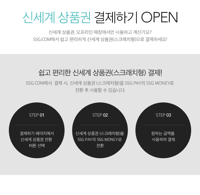 신세계 상품권 결제하기 OPEN