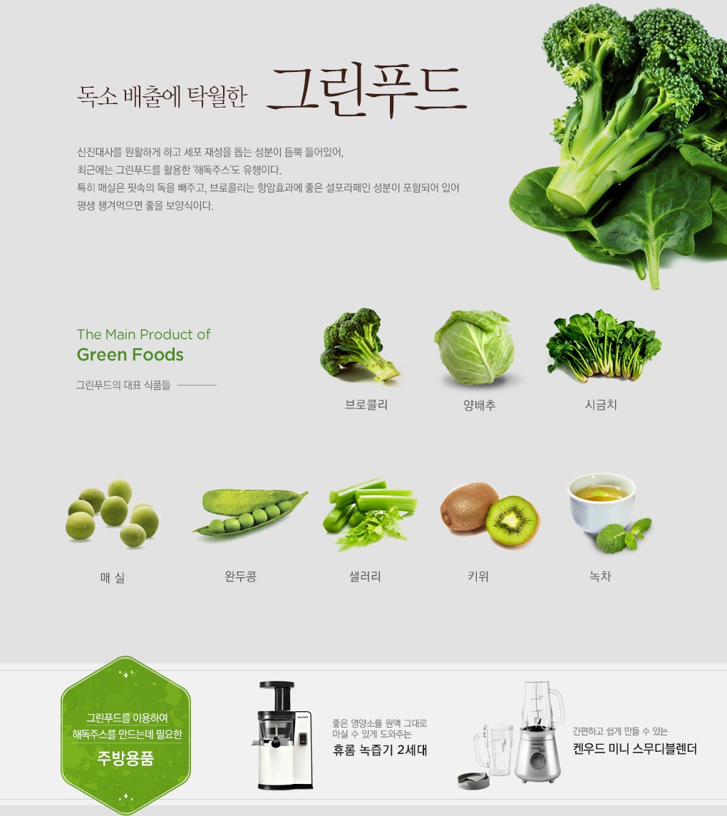 독소 배출에 탁월한 그린푸드 - 신진대사를 원활하게 하고 세포 재성을 돕는 성분이 듬뿍 들어있어, 최근에는 그린푸드를 활용한 '해독주스'도 유행이다. 특히 매실은 핏속의 독을 빼주고, 브로콜리는 항암효과에 좋은 설포라페인 성분이 포함되어 있어 평생 챙겨먹으면 좋을 보양식이다.