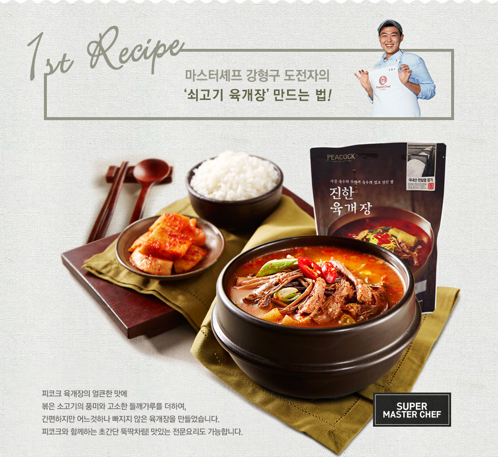 마스터셰프 강형구 도전자의 쇠고기 육개장 만드는 법