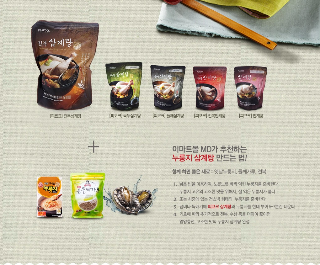 이마트몰 MD가 추천하는 누룽지 삼계탕 만드는 법