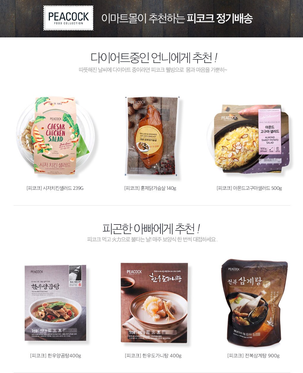 이마트몰이 추천하는 피코크 정기배송