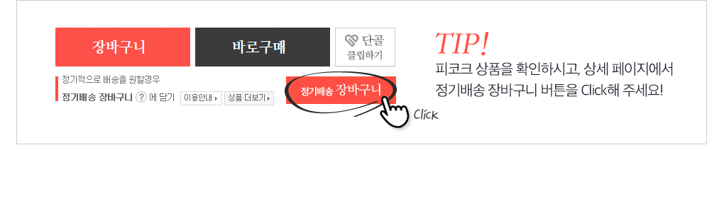 TIP! 피코크 상품을 확인하시고, 상세 페이지에서 정기배송 장바구니 버튼을 클릭해 주세요!