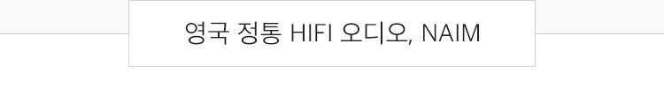 영국 정통 HIFI 오디오, NAIM