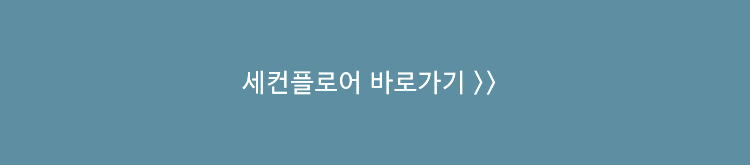 세컨플로어 바로가기