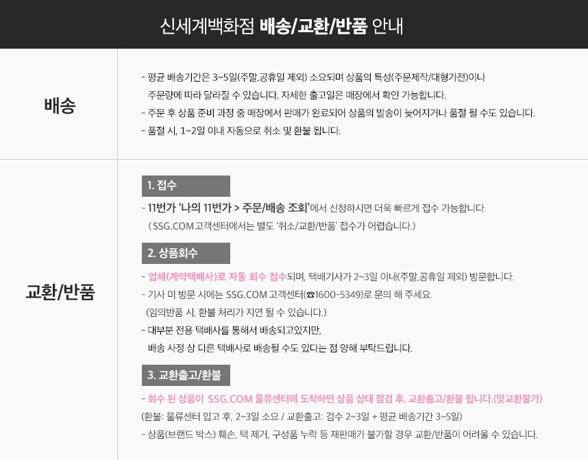 신세계백화점 배송/교환/반품 안내