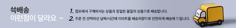 쓱배송 이런점이 달라요!