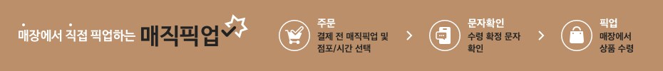 매직픽업 - 매장에서 직접 픽업하는 서비스