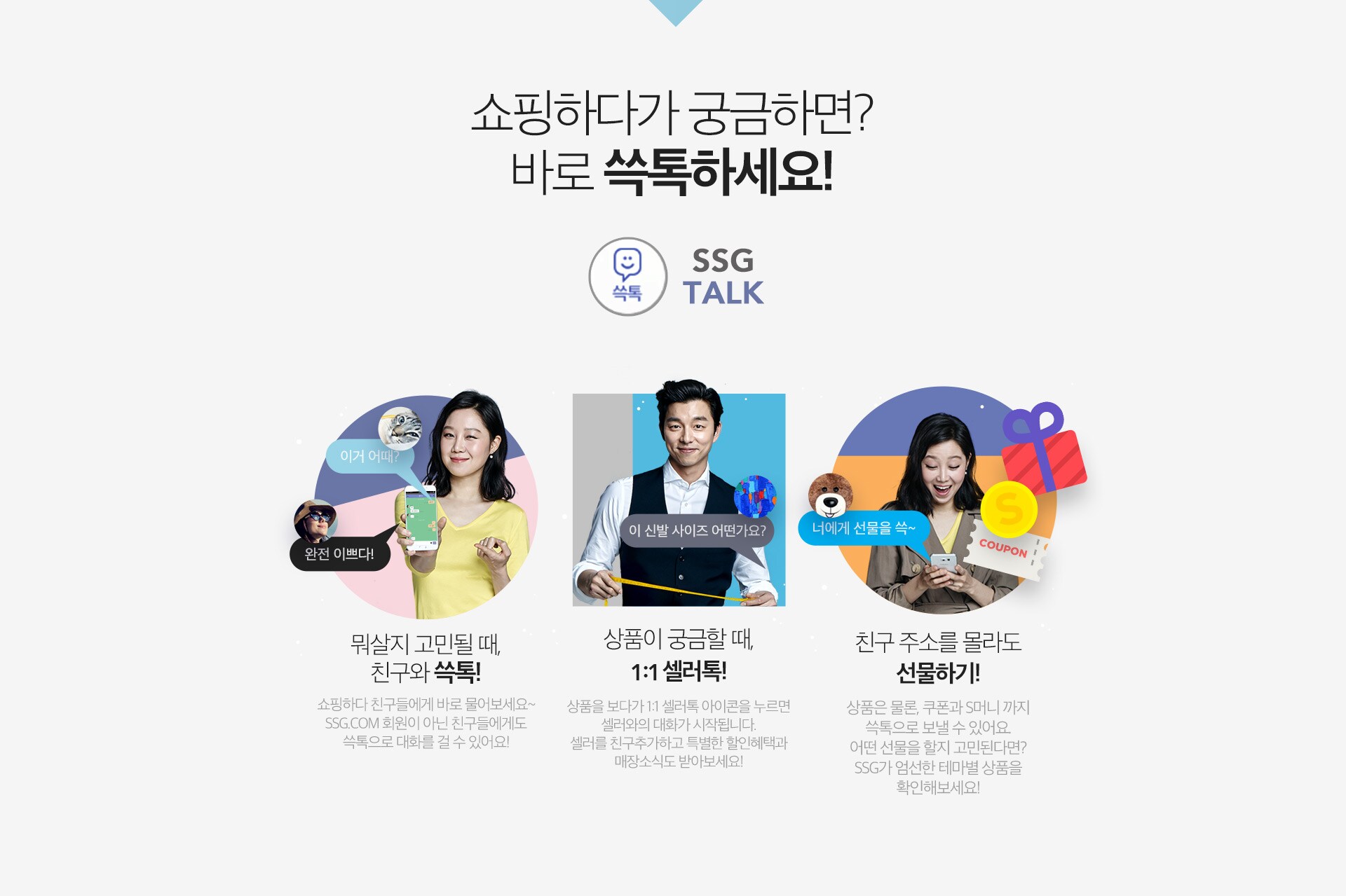 바로 쓱톡하세요!