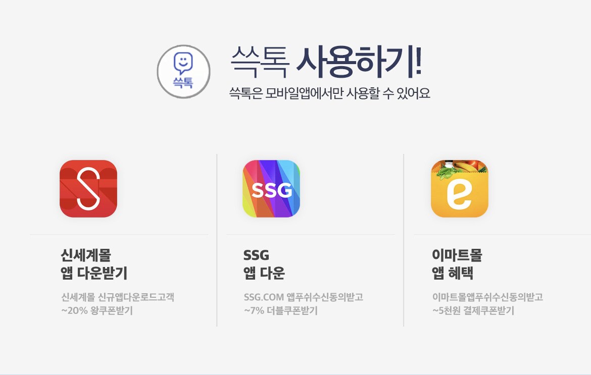 쓱톡은 모바일앱에서만 사용할 수 있어요