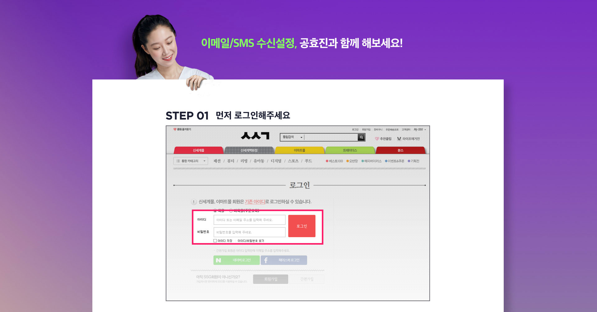 이메일/SMS 수신설정, 공효진과 함께 해보세요!