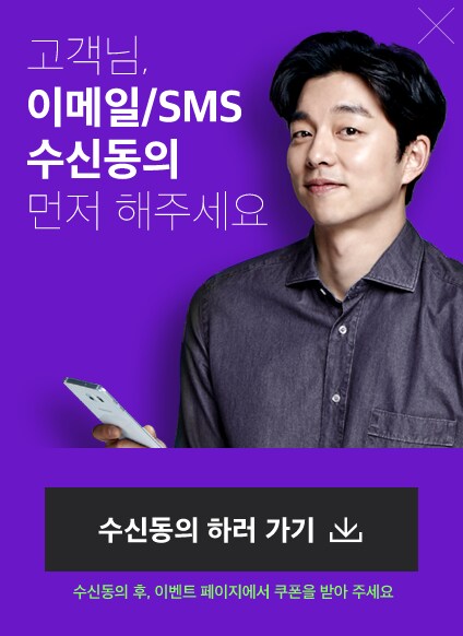 고객님, 이메일/sms 수신동의 먼저해주세요
