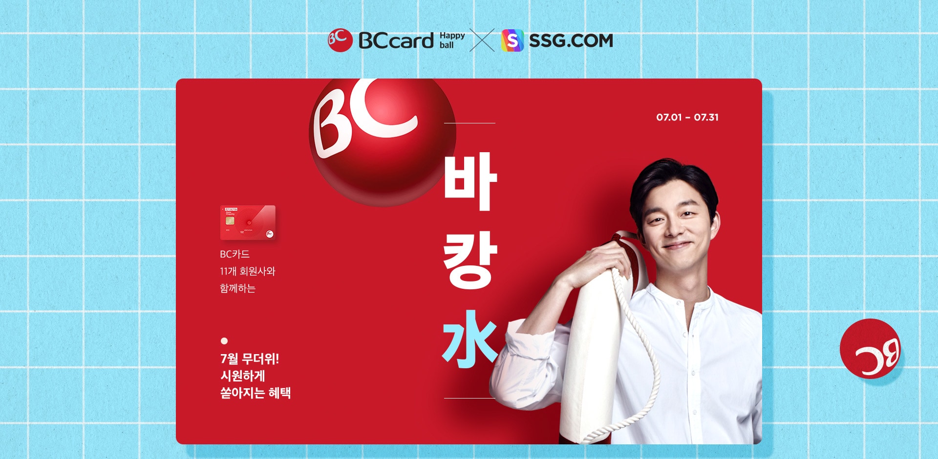 SSG.COM과 BC카드 REDBALL 주관