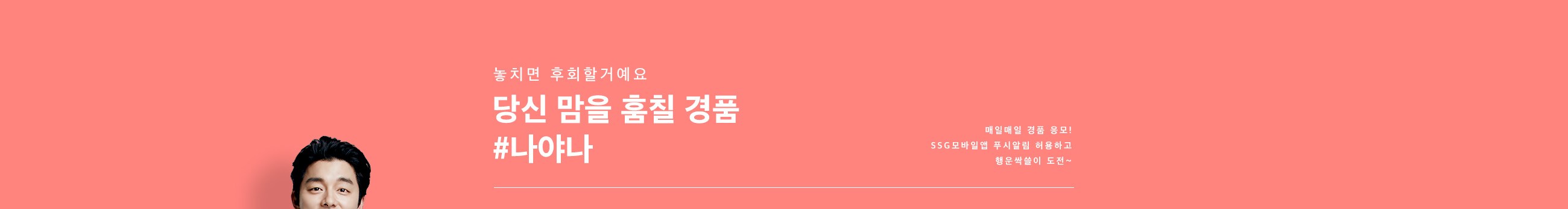 놓치면 후회할거예요 당신 맘을 훔칠 경품 #나야나