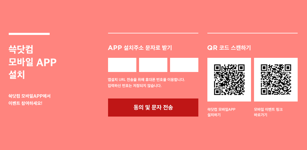 쓱닷컴 모바일 APP 설치(쓱닷컴 모바엘 APP에서 이벤트 참여하세요!)