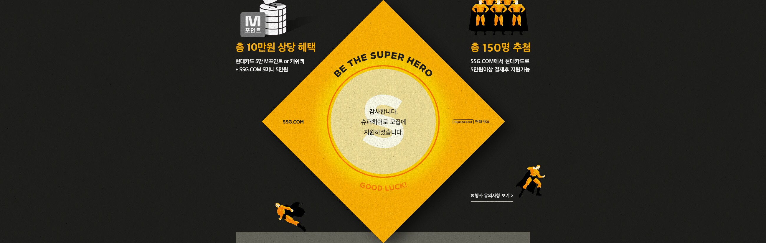 감사합니다. 슈퍼히어로 모집에 지원하셨습니다.