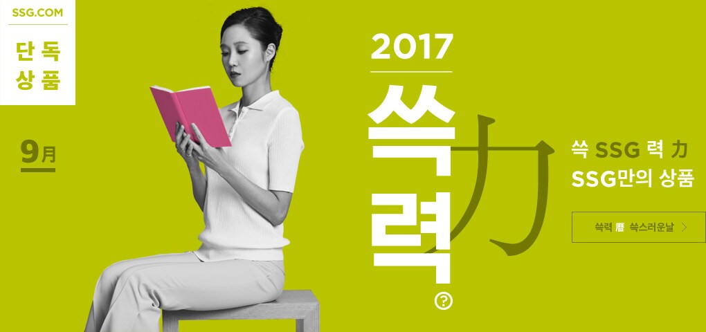 쓱력(힘력) SSG만의 상품