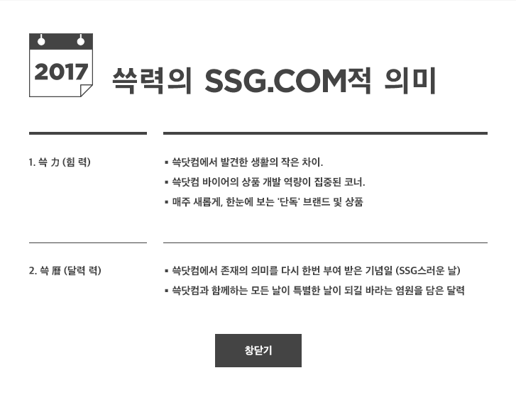 2017 쓱력의 SSG.COM적 의미