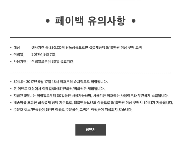 페이백 유의사항