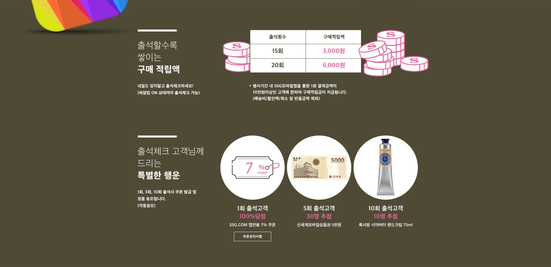 출석할수록 쌓이는 구매 적립액