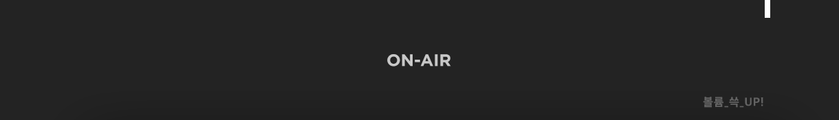 ON-AIR(볼륨_쓱_UP!)