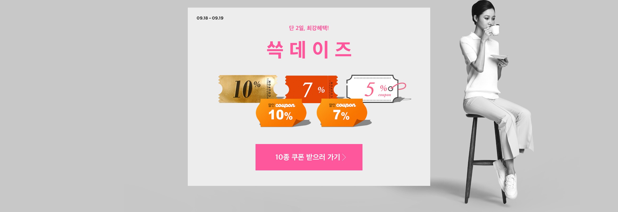 단 2일, 최강혜택! 쓱데이즈(09.18 ~ 09.19)