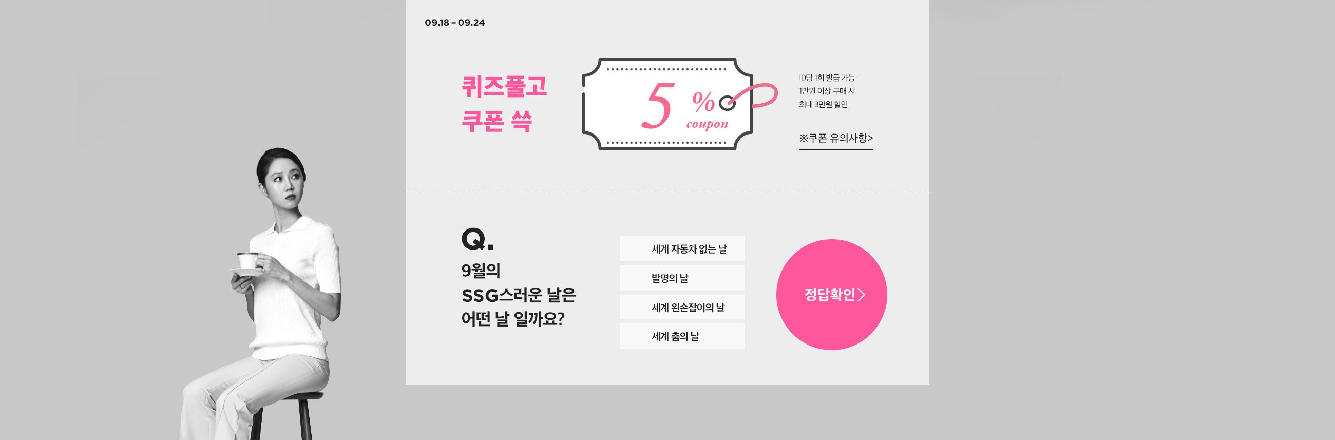 퀴즈풀고 쿠폰 쓱(09.18 ~ 09.24)