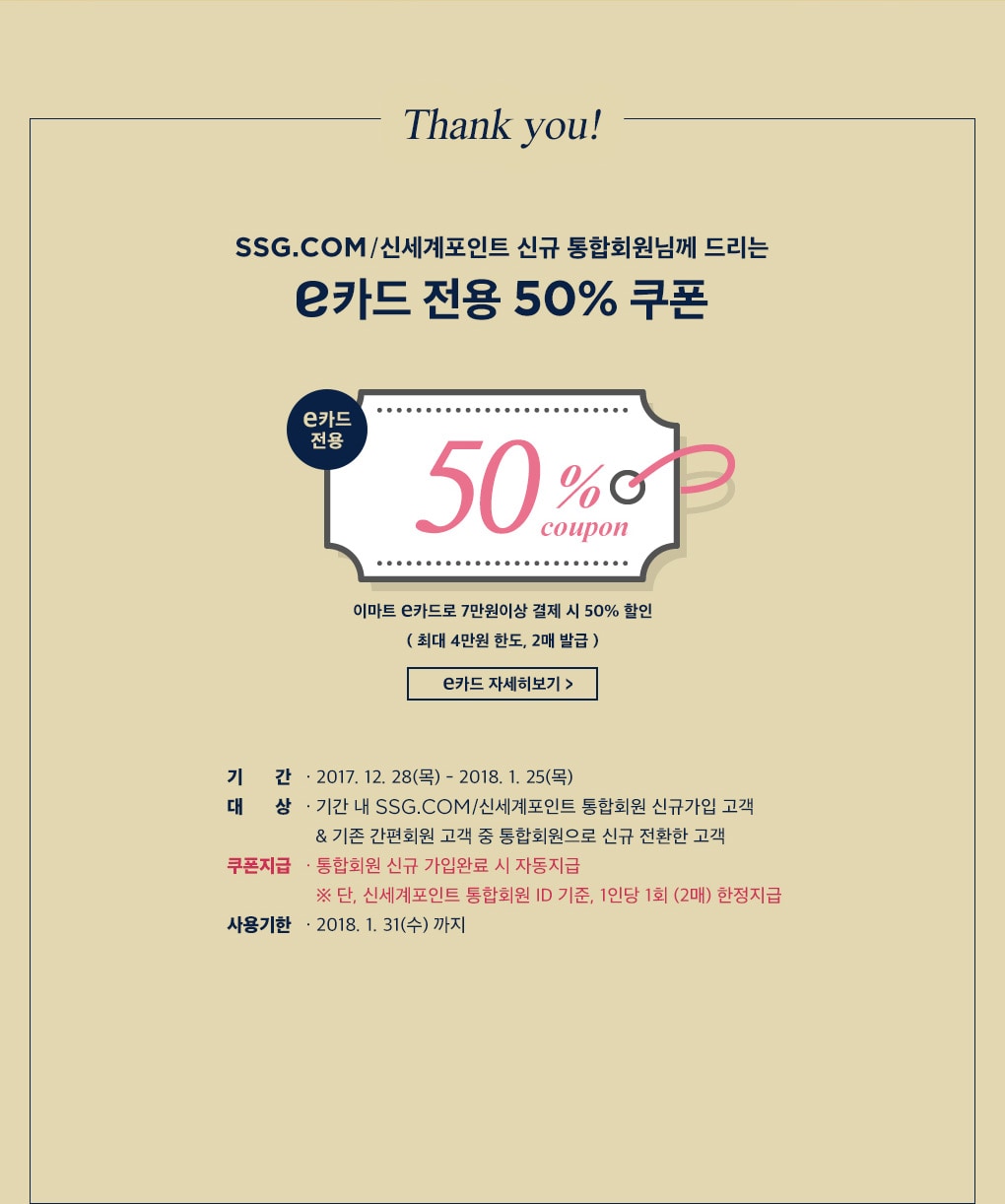 Thank you! SSG.COM/신세계포인트 신규 통합회원님께 드리는 e카드 전용 50% 할인쿠폰