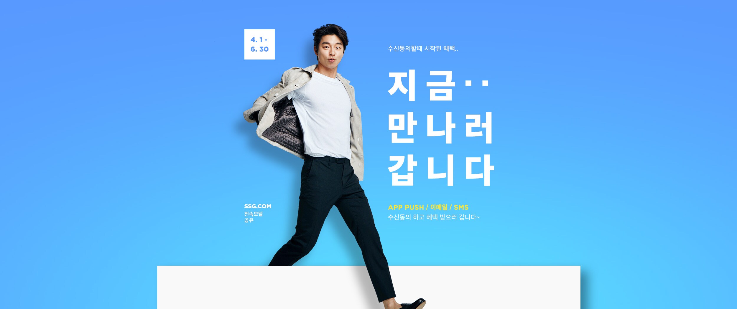 APP PUSH / 이메일 / SMS 수신동의하고 혜택 받으러 갑니다~