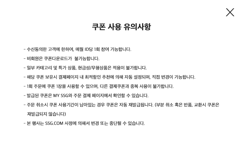 쿠폰 사용 유의사항