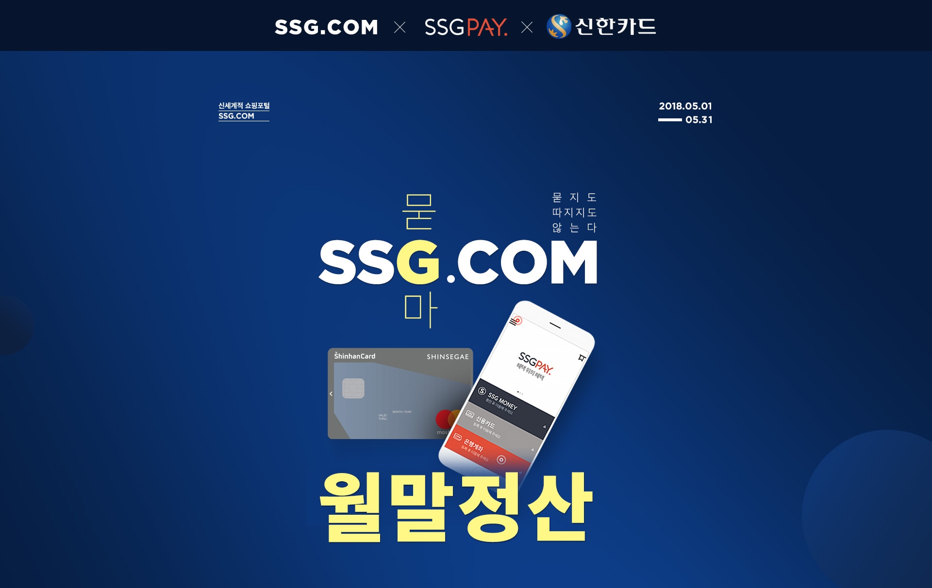 SSG.COM, SSGPAY, 신한카드 Collaboration.